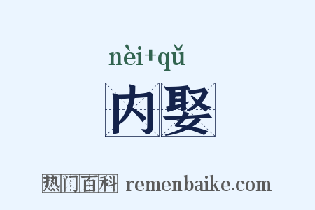 内娶是什么意思的图片